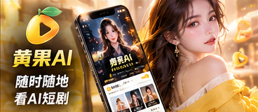 黄果AI移动观看介绍视觉