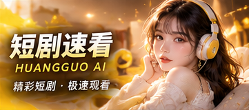 短剧速看栏目视觉